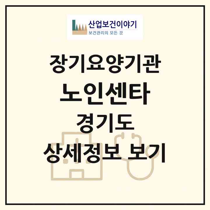 2026 노인센타(파주시 금촌동)|재가노인복지시설(방문목욕·방문요양)|주소·인력·정원·평가 정보