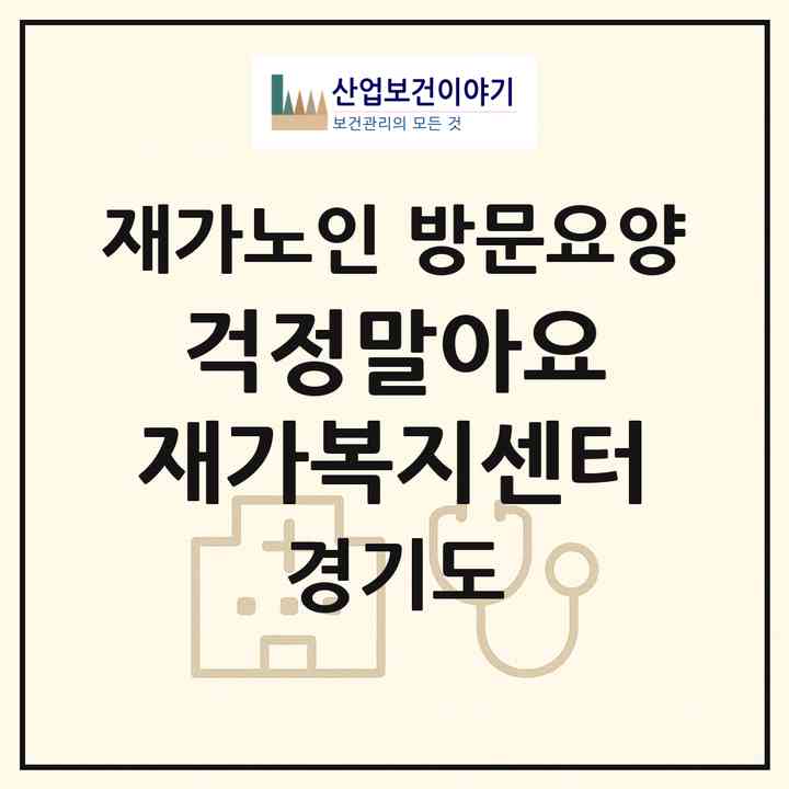 2026 걱정말아요 재가복지센터(파주시 동패동)|재가노인복지시설 방문요양|주소·인력·정원·평가 정보