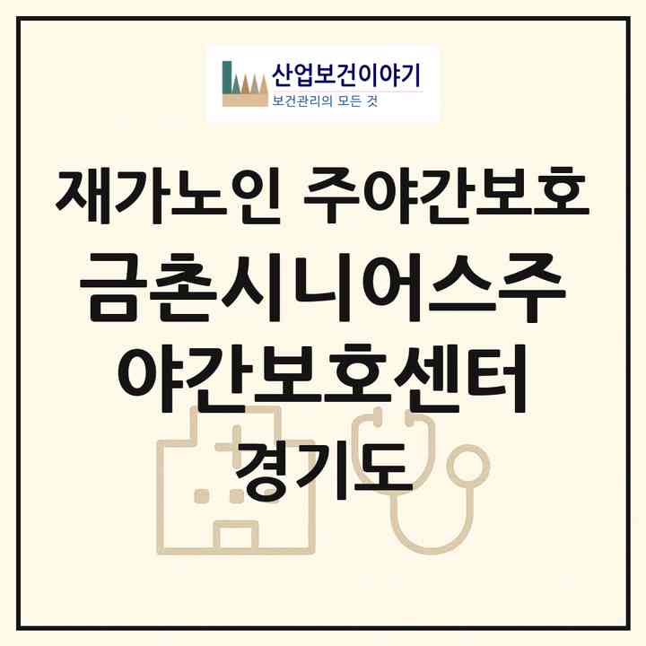 2026 금촌시니어스주야간보호센터(파주시 금촌동)|재가노인복지시설 주야간보호|주소·인력·정원·평가 정보