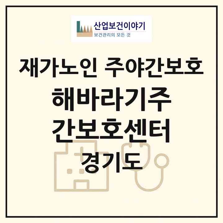 2026 해바라기주간보호센터(파주시 문산읍)|재가노인복지시설 주야간보호|주소·인력·정원·평가 정보
