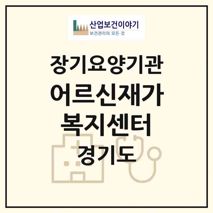 2026 어르신재가복지센터(파주시 금촌동)|재가노인복지시설(방문목욕·방문요양)|주소·인력·정원·평가 정보
