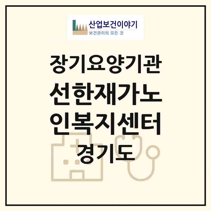 2026 선한재가노인복지센터(파주시 상지석동)|재가노인복지시설(방문목욕·방문요양)|주소·인력·정원·평가 정보