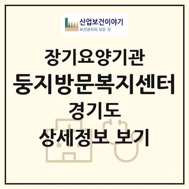 2026 둥지방문복지센터(파주시 조리읍)|재가노인복지시설(방문목욕·방문요양)|주소·인력·정원·평가 정보