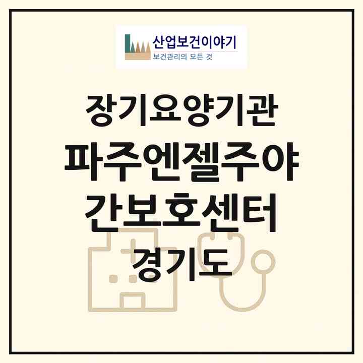 2026 파주엔젤주야간보호센터(파주시 적성면)|재가노인복지시설(방문목욕·방문요양·주야간보호)|주소·인력·정원·평가 정보