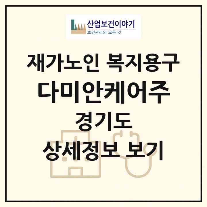2026 다미안케어(주)(파주시 문산읍)|재가노인복지시설 복지용구|주소·인력·정원·평가 정보