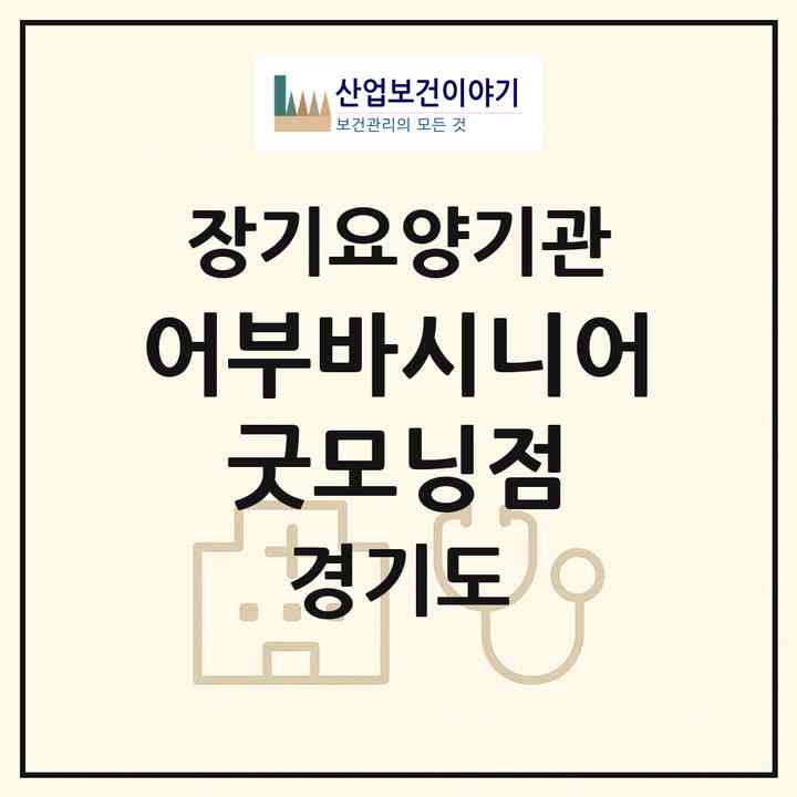 2026 어부바시니어 굿모닝점(파주시 금촌동)|재가노인복지시설(방문목욕·방문요양)|주소·인력·정원·평가 정보