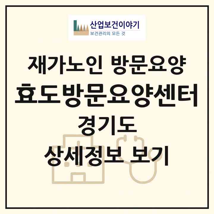 2026 효도방문요양센터(파주시 금촌동)|재가노인복지시설 방문요양|주소·인력·정원·평가 정보