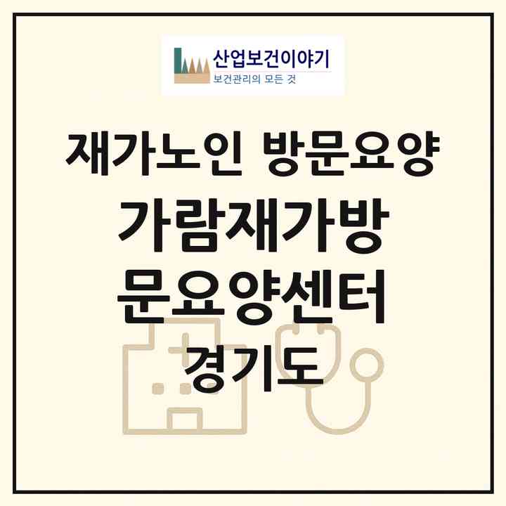 2026 가람재가방문요양센터(파주시 금촌동)|재가노인복지시설 방문요양|주소·인력·정원·평가 정보