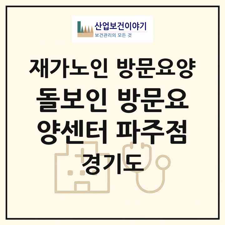2026 돌보인 방문요양센터 파주점(파주시 와동동)|재가노인복지시설 방문요양|주소·인력·정원·평가 정보