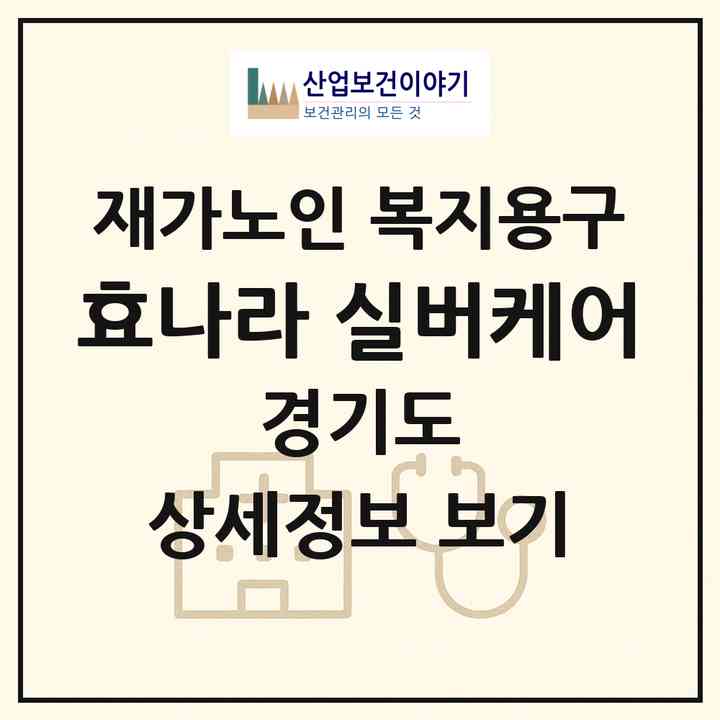 2026 효나라 실버케어(파주시 상지석동)|재가노인복지시설 복지용구|주소·인력·정원·평가 정보