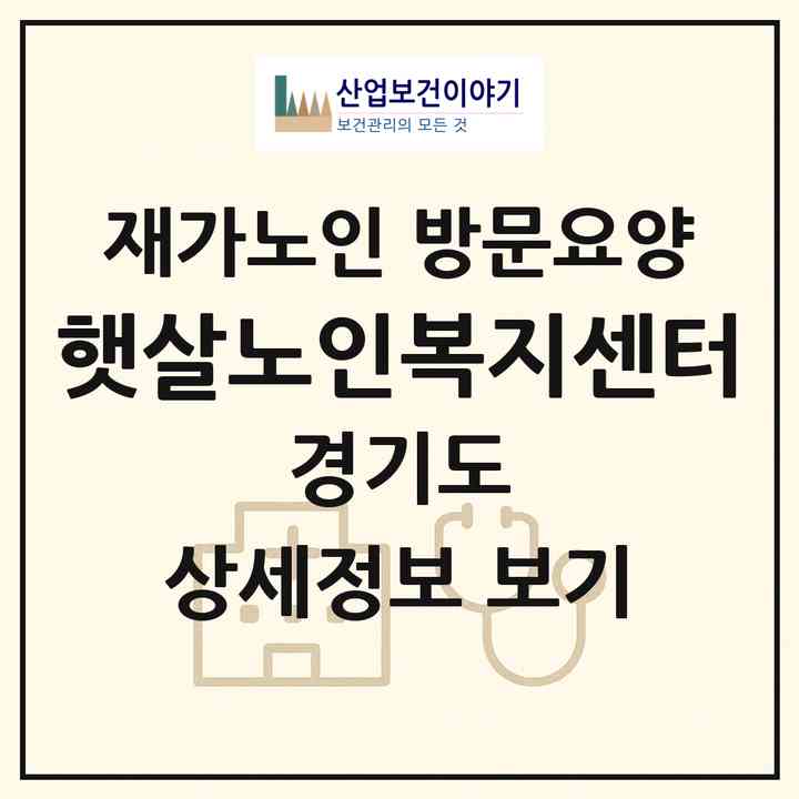 2026 햇살노인복지센터(파주시 금릉동)|재가노인복지시설 방문요양|주소·인력·정원·평가 정보