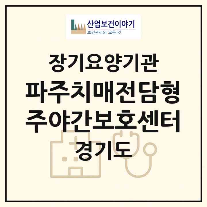 2026 파주치매전담형주야간보호센터(파주시 맥금동)|재가노인복지시설 주야간보호,치매전담 주야간|주소·인력·정원·평가 정보