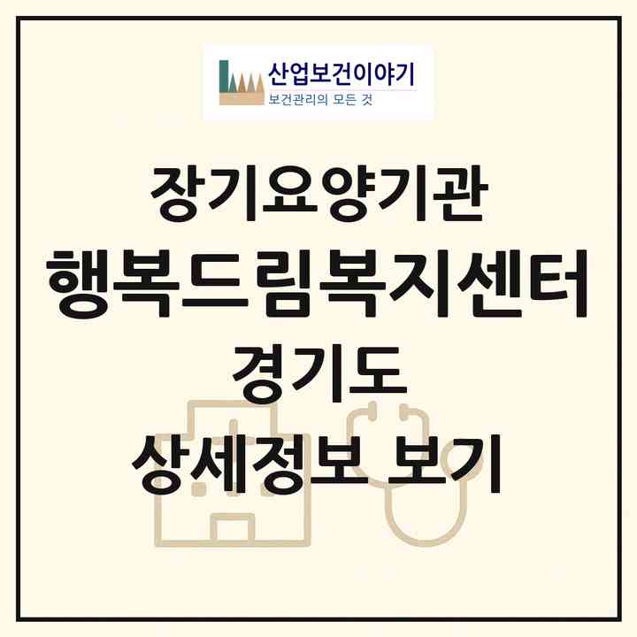 2026 행복드림복지센터(파주시 조리읍)|재가노인복지시설(방문목욕·방문요양)|주소·인력·정원·평가 정보