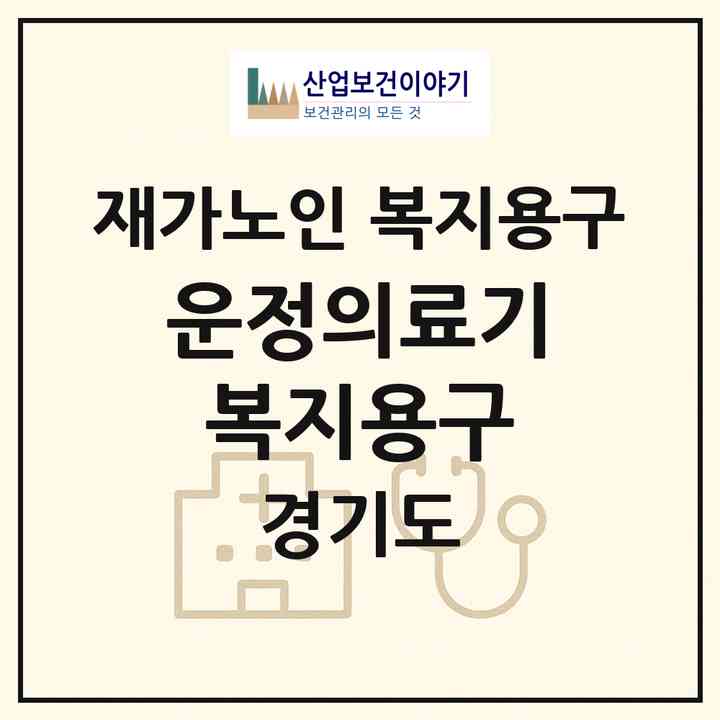2026 운정의료기 복지용구(파주시 목동동)|재가노인복지시설 복지용구|주소·인력·정원·평가 정보