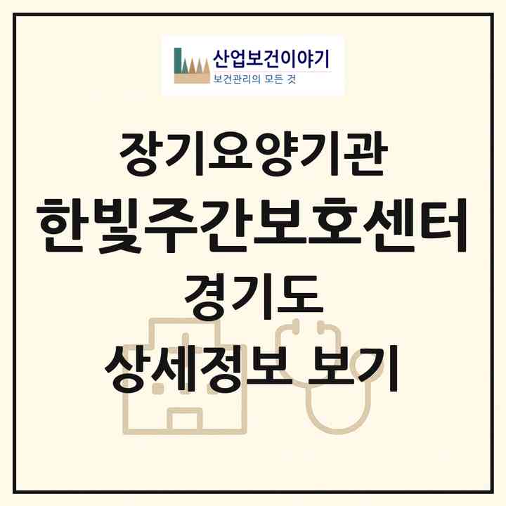 2026 한빛주간보호센터(파주시 동패동)|재가노인복지시설(방문간호·주야간보호)|주소·인력·정원·평가 정보