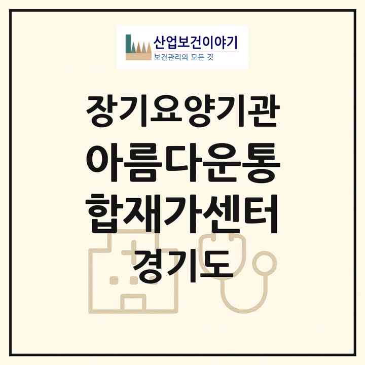 2026 아름다운통합재가센터(파주시 하지석동)|재가노인복지시설(방문목욕·방문요양·주야간보호)|주소·인력·정원·평가 정보
