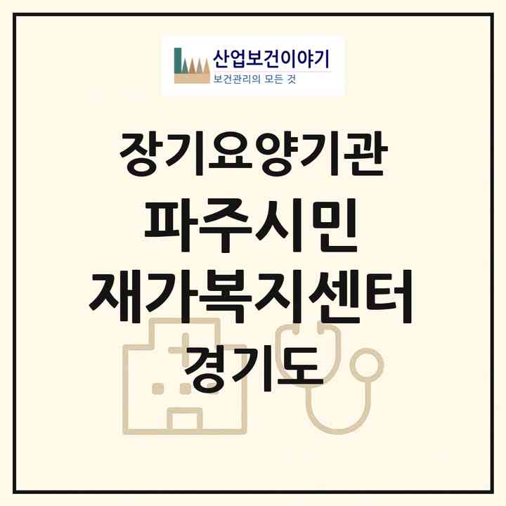 2026 파주시민 재가복지센터(파주시 아동동)|재가노인복지시설(방문목욕·방문요양)|주소·인력·정원·평가 정보