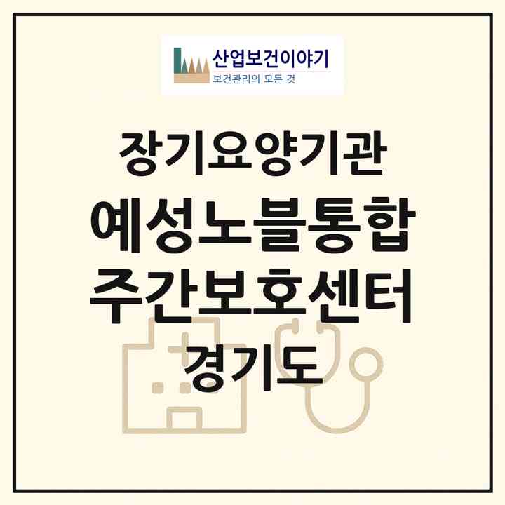 2026 예성노블통합주간보호센터(파주시 문산읍)|재가노인복지시설(단기보호·방문간호·방문목욕·방문요양·주야간보호)|주소·인력·정원·평가 정보