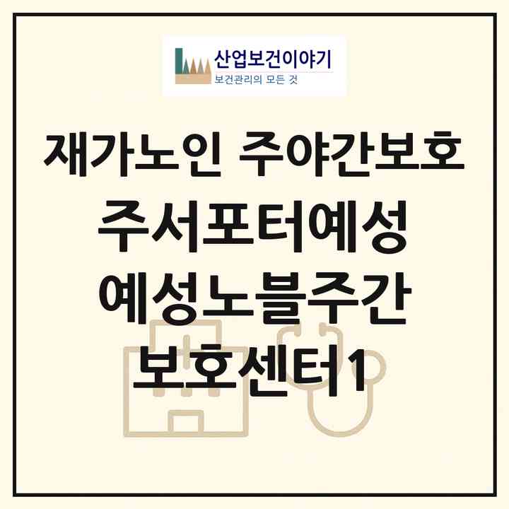 2026 (주)서포터예성(예성노블주간보호센터1)(파주시 문산읍)|재가노인복지시설 주야간보호|주소·인력·정원·평가 정보