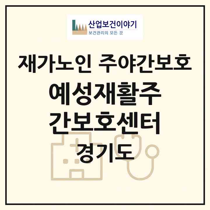 2026 예성재활주간보호센터(파주시 문산읍)|재가노인복지시설 주야간보호|주소·인력·정원·평가 정보