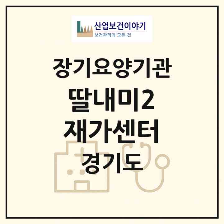 2026 딸내미2 재가센터(파주시 문발동)|재가노인복지시설(방문목욕·방문요양)|주소·인력·정원·평가 정보