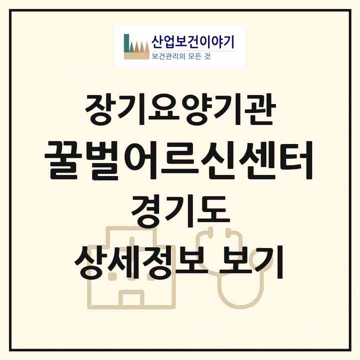 2026 꿀벌어르신센터(파주시 와동동)|재가노인복지시설 주야간보호,치매전담 주야간,치매전담 주야간|주소·인력·정원·평가 정보