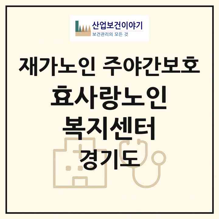 2026 효사랑노인복지센터(파주시 와동동)|재가노인복지시설 주야간보호|주소·인력·정원·평가 정보