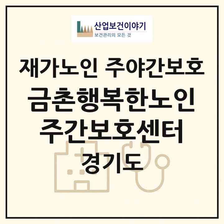 2026 금촌행복한노인주간보호센터(파주시 금촌동)|재가노인복지시설 주야간보호|주소·인력·정원·평가 정보