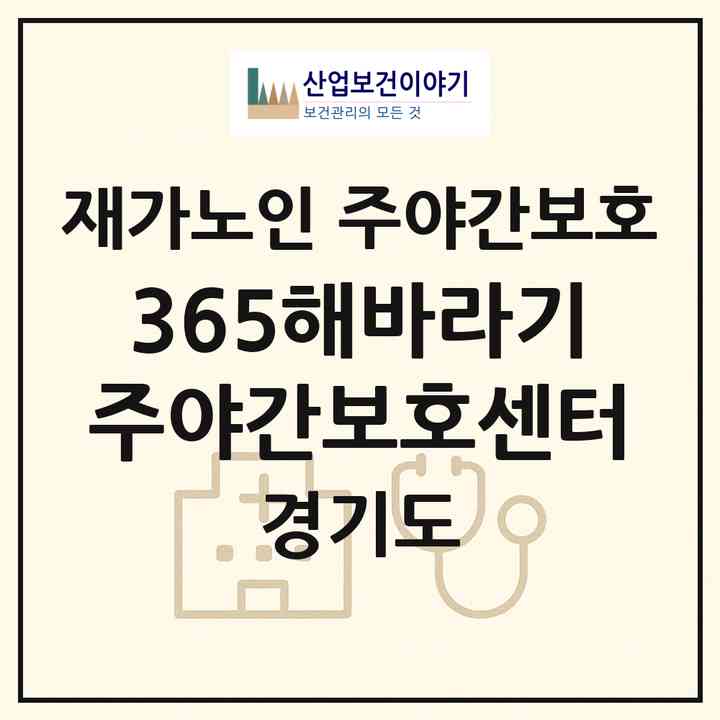 2026 365해바라기 주야간보호센터(파주시 와동동)|재가노인복지시설 주야간보호|주소·인력·정원·평가 정보