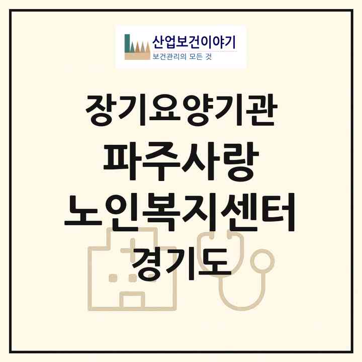 2026 파주사랑 노인복지센터(파주시 문산읍)|재가노인복지시설(방문목욕·방문요양)|주소·인력·정원·평가 정보