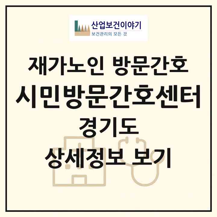 2026 시민방문간호센터(파주시 아동동)|재가노인복지시설 방문간호|주소·인력·정원·평가 정보