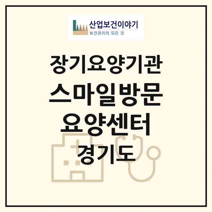 2026 스마일방문요양센터(파주시 야당동)|재가노인복지시설(방문목욕·방문요양)|주소·인력·정원·평가 정보