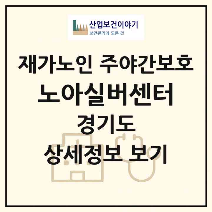 2026 노아실버센터(파주시 동패동)|재가노인복지시설 주야간보호|주소·인력·정원·평가 정보