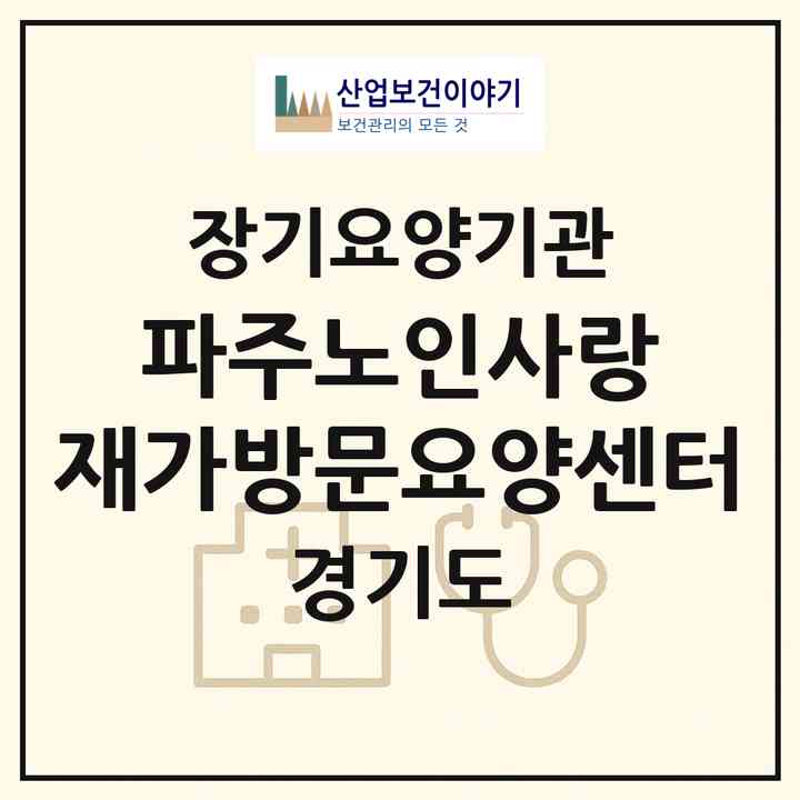 2026 파주노인사랑 재가방문요양센터(파주시 야당동)|재가노인복지시설(방문목욕·방문요양)|주소·인력·정원·평가 정보