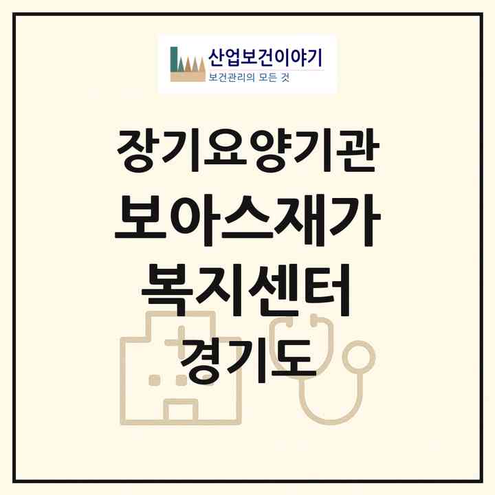 2026 보아스재가복지센터(파주시 동패동)|재가노인복지시설(방문목욕·방문요양)|주소·인력·정원·평가 정보