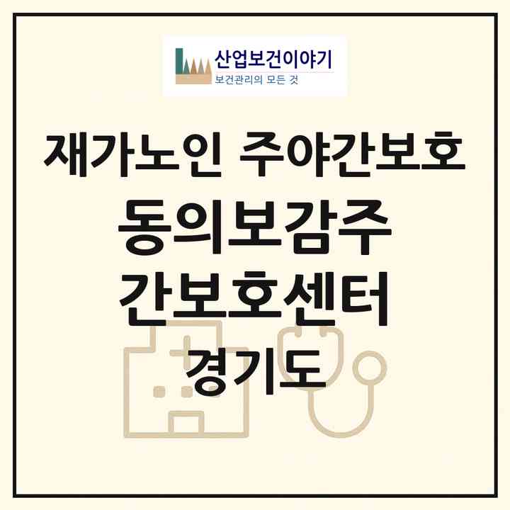 2026 동의보감주간보호센터(파주시 아동동)|재가노인복지시설 주야간보호|주소·인력·정원·평가 정보