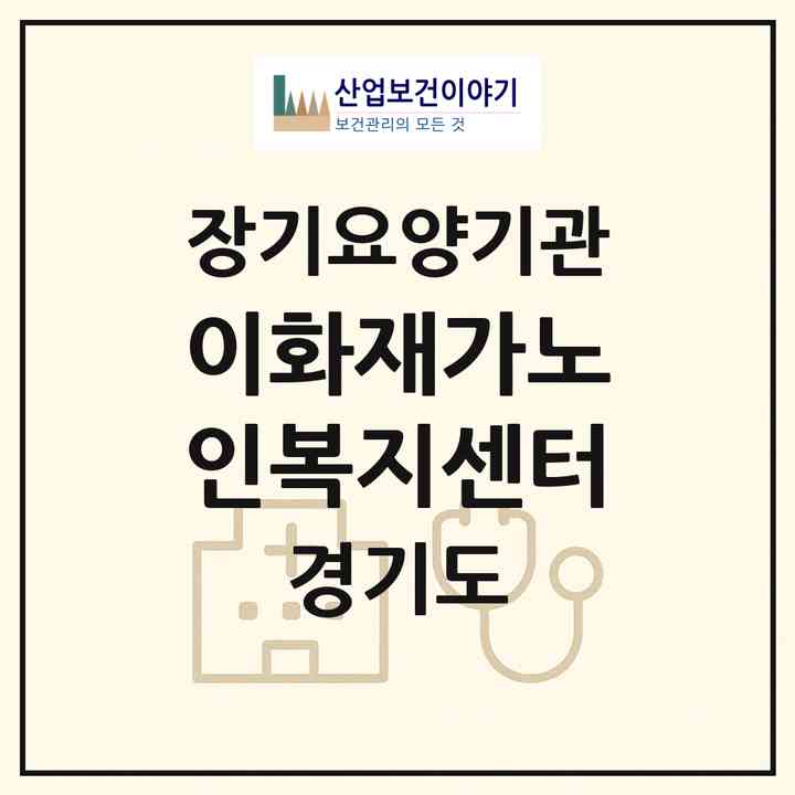 2026 이화재가노인복지센터(파주시 파주읍)|재가노인복지시설(방문목욕·방문요양)|주소·인력·정원·평가 정보