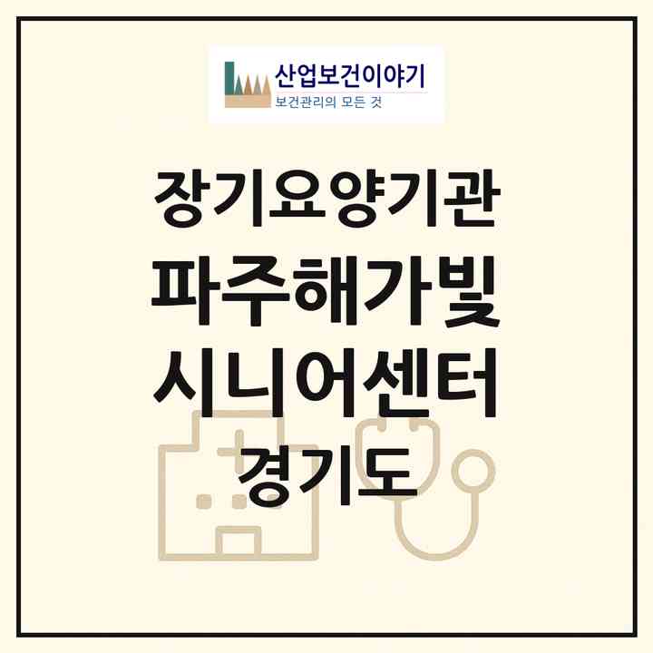 2026 파주해가빛시니어센터(파주시 교하동)|재가노인복지시설(단기보호·방문목욕·방문요양·주야간보호),치매전담 주야간|주소·인력·정원·평가 정보