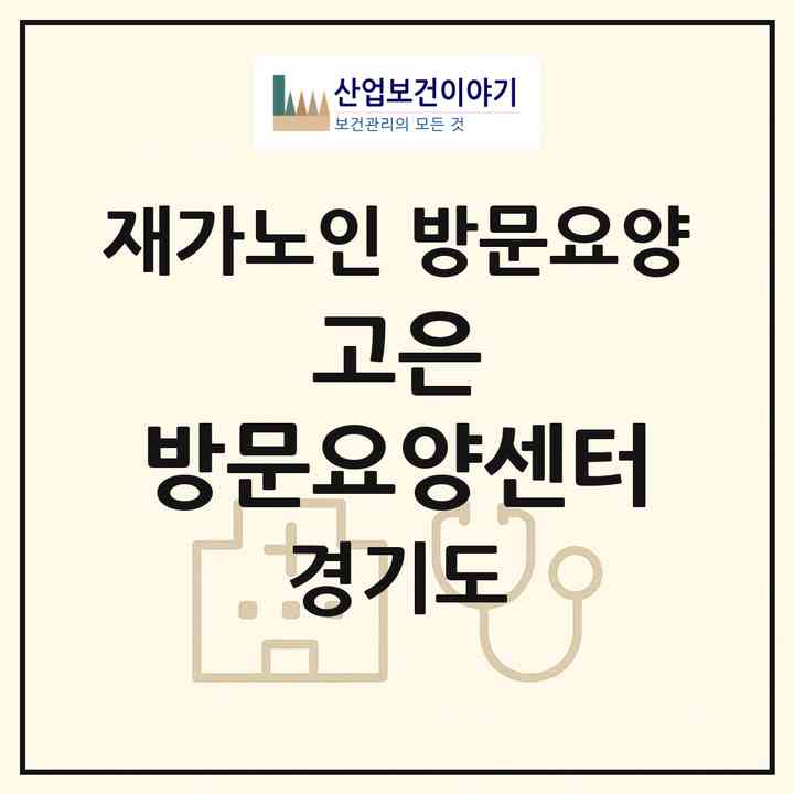 2026 고은 방문요양센터(파주시 금촌동)|재가노인복지시설 방문요양|주소·인력·정원·평가 정보