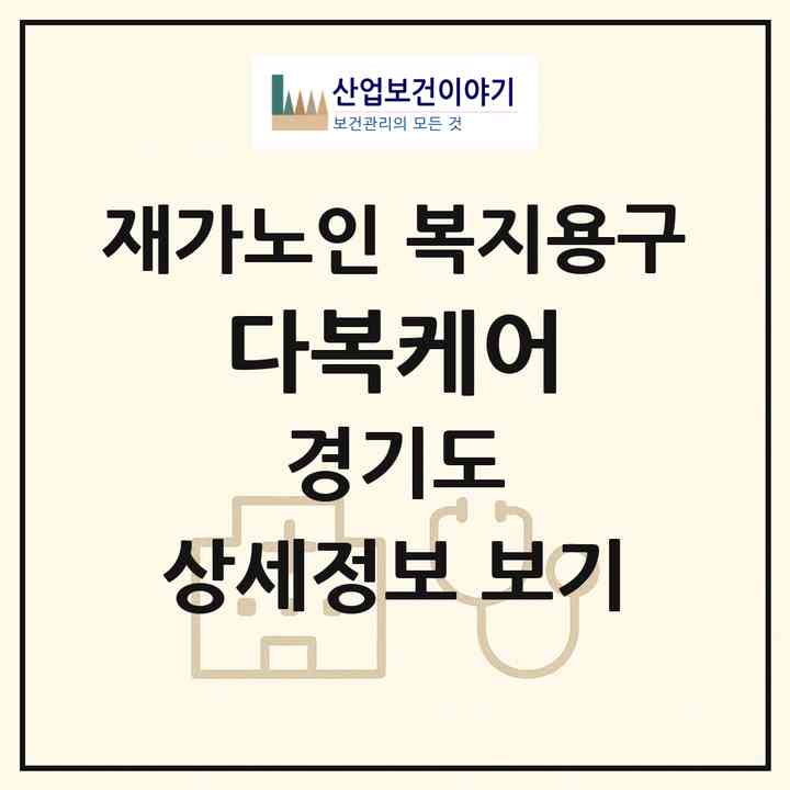 2026 다복케어(파주시 조리읍)|재가노인복지시설 복지용구|주소·인력·정원·평가 정보