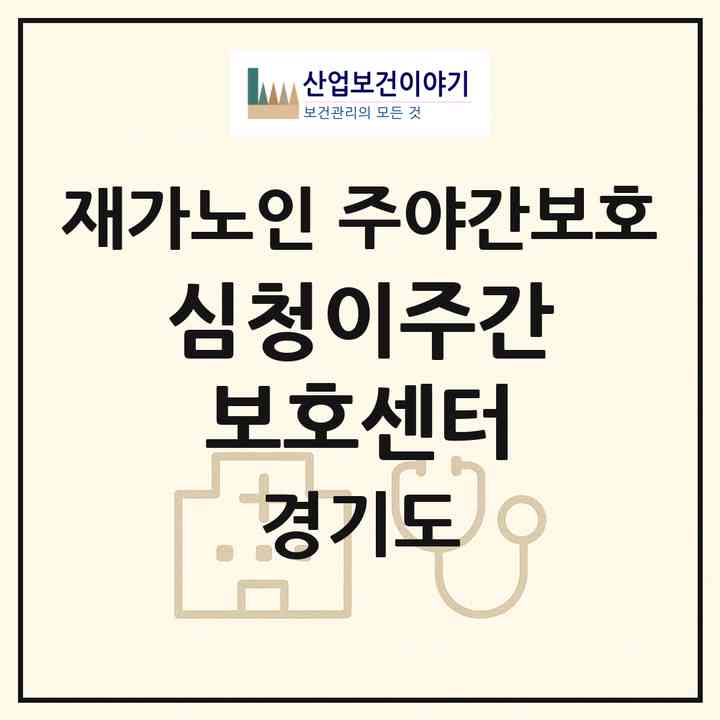 2026 심청이주간보호센터(파주시 동패동)|재가노인복지시설 주야간보호|주소·인력·정원·평가 정보