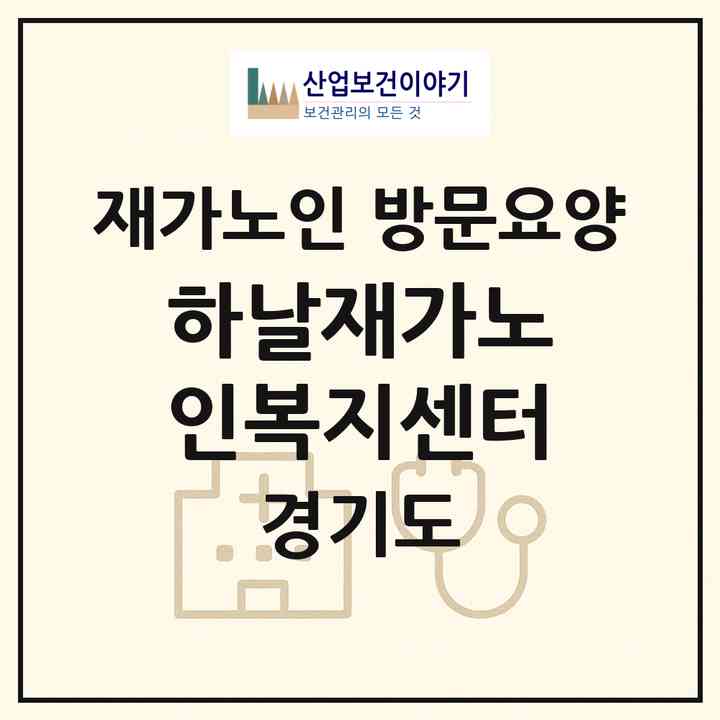2026 하날재가노인복지센터(파주시 조리읍)|재가노인복지시설 방문요양|주소·인력·정원·평가 정보
