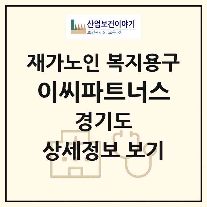 2026 이씨파트너스(파주시 조리읍)|재가노인복지시설 복지용구|주소·인력·정원·평가 정보
