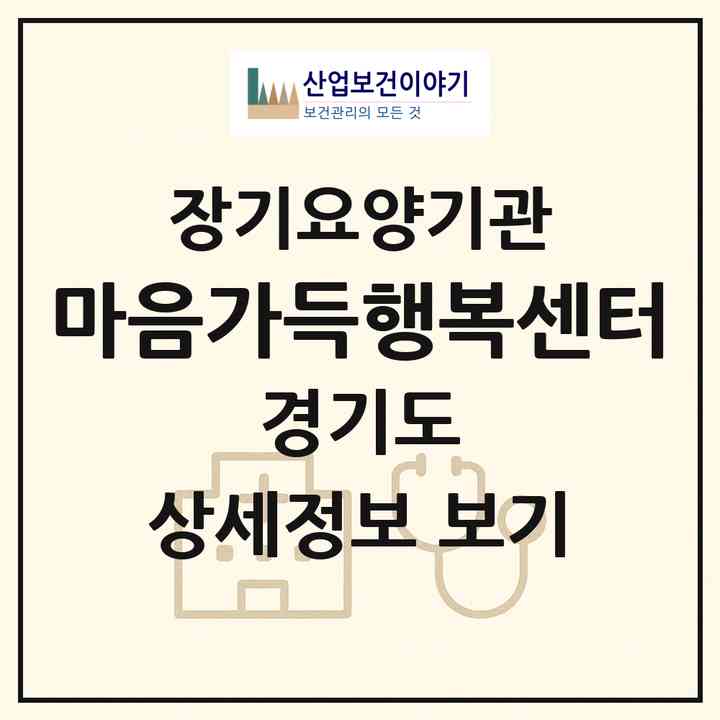 2026 마음가득행복센터(파주시 탄현면)|재가노인복지시설(방문간호·방문목욕·방문요양)|주소·인력·정원·평가 정보