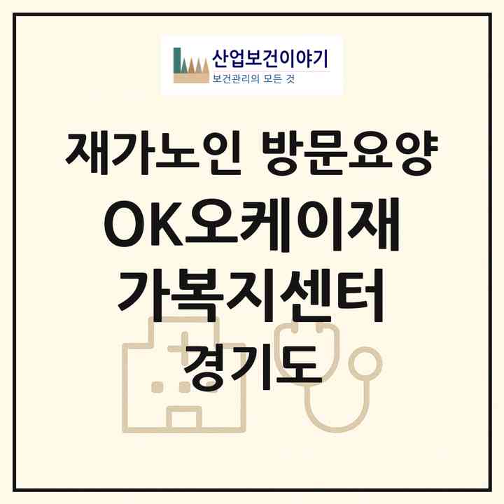 2026 OK(오케이)재가복지센터(파주시 와동동)|재가노인복지시설 방문요양|주소·인력·정원·평가 정보