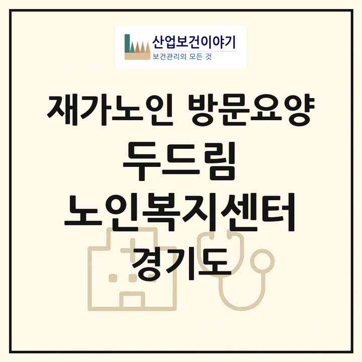 2026 두드림 노인복지센터(파주시 파주읍)|재가노인복지시설 방문요양|주소·인력·정원·평가 정보