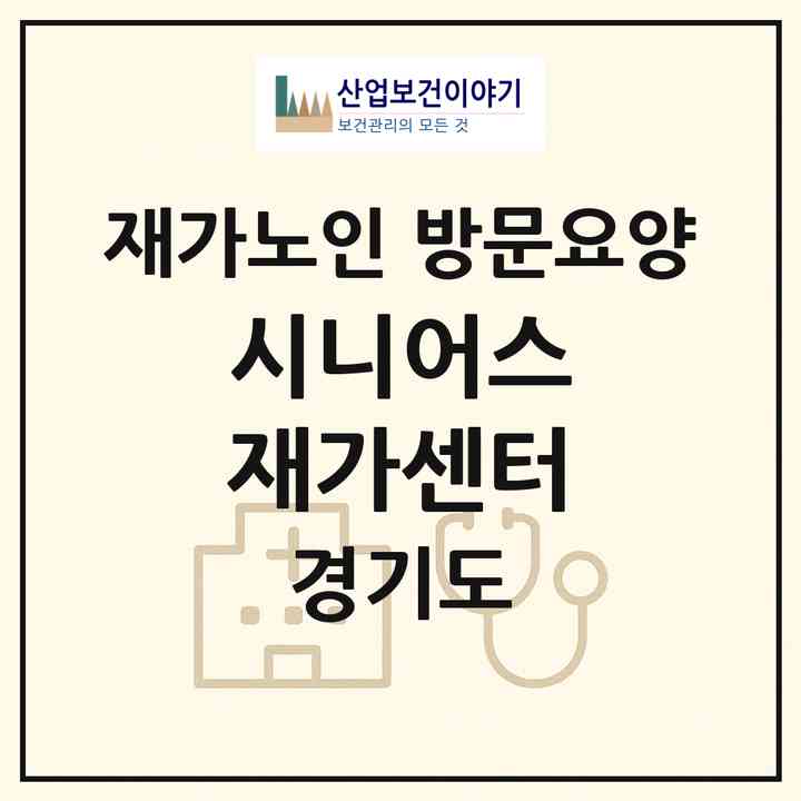 2026 시니어스 재가센터(파주시 문산읍)|재가노인복지시설 방문요양|주소·인력·정원·평가 정보