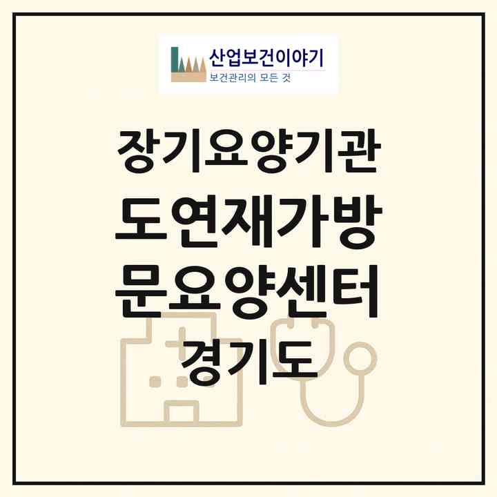 2026 도연재가방문요양센터(파주시 아동동)|재가노인복지시설(방문목욕·방문요양)|주소·인력·정원·평가 정보