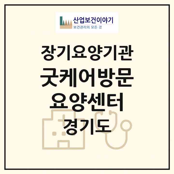 2026 굿케어방문요양센터(파주시 문산읍)|재가노인복지시설(방문목욕·방문요양)|주소·인력·정원·평가 정보