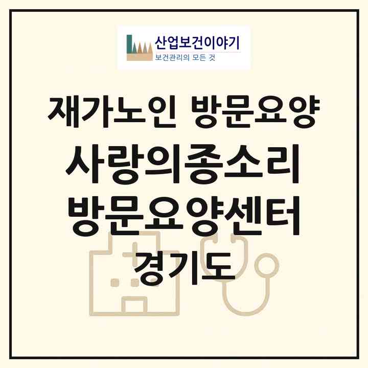 2026 사랑의종소리 방문요양센터(파주시 교하동)|재가노인복지시설 방문요양|주소·인력·정원·평가 정보